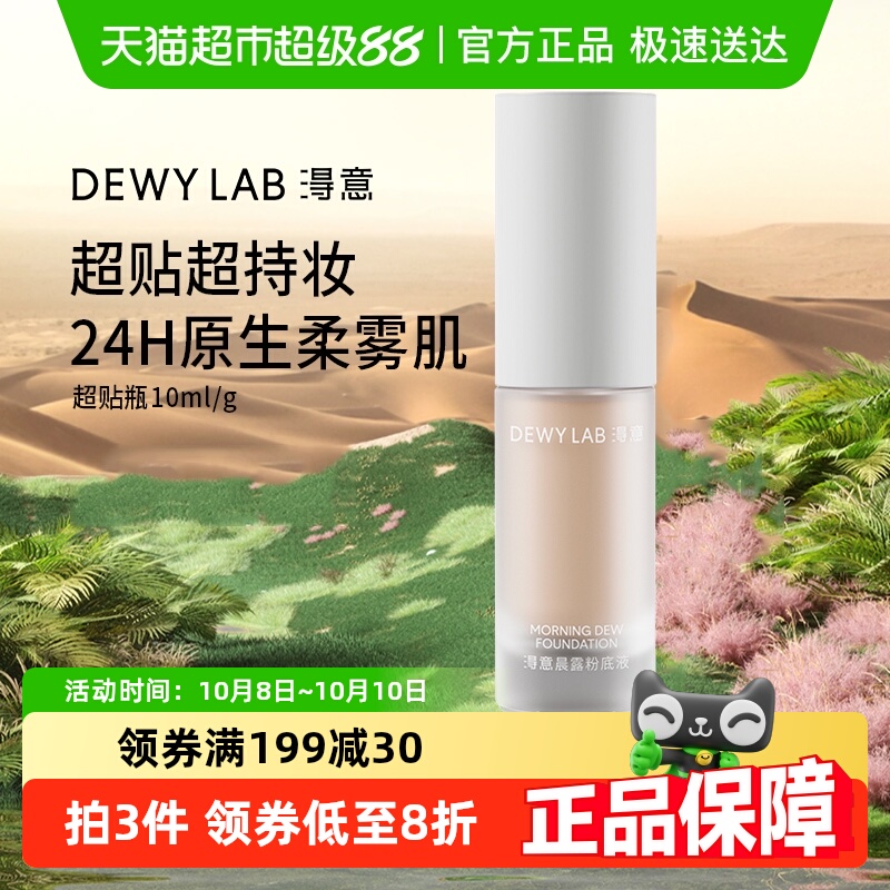 淂意混油皮超贴瓶粉底液干皮