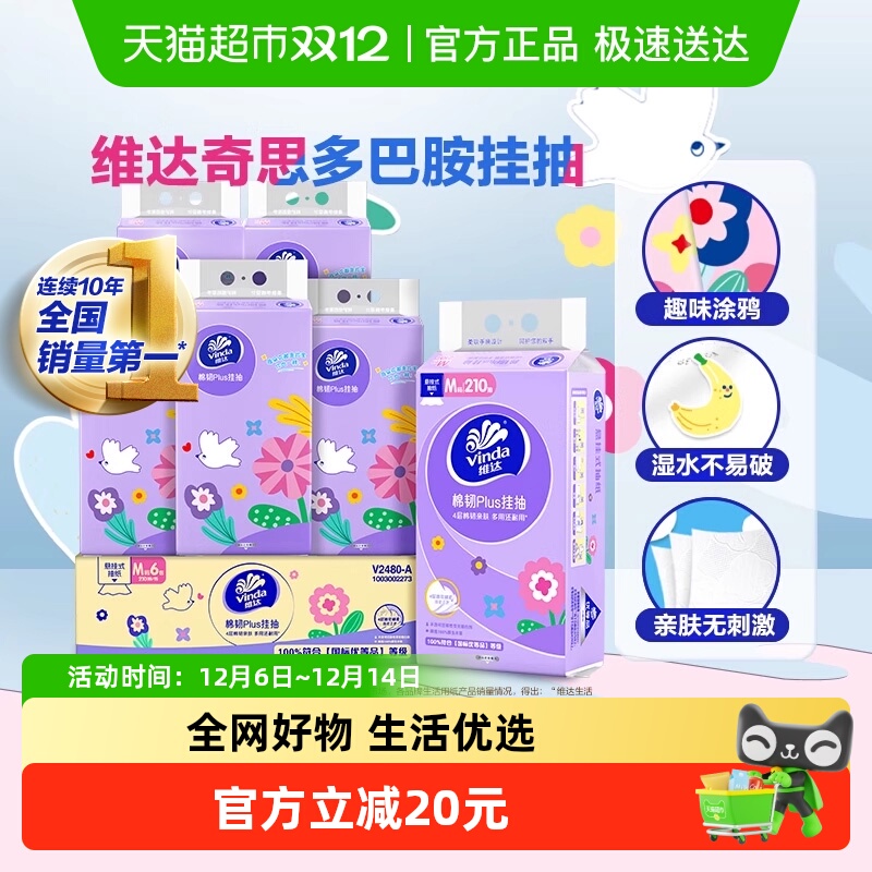 维达棉韧Plus悬挂式抽纸