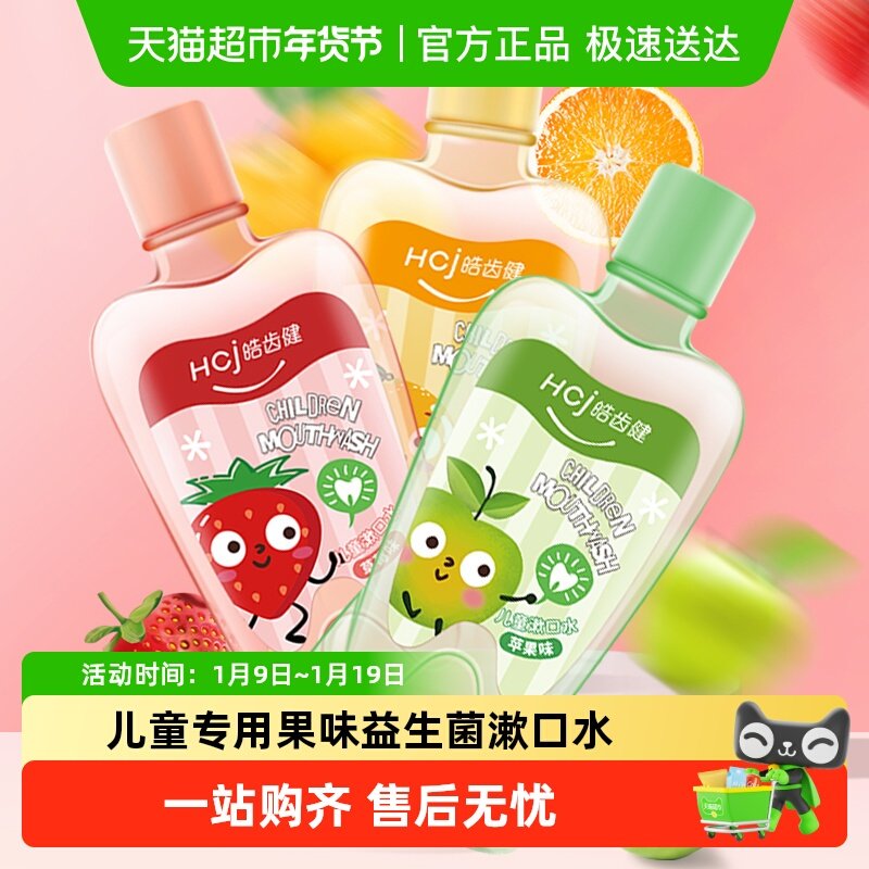 皓齿健儿童专用益生菌漱口水清洁口腔便携宝宝小孩清新口气漱口液,洗护清洁剂/卫生巾/纸/香薰,漱口水,淘宝优惠券,粉丝福利购,淘宝优惠卷