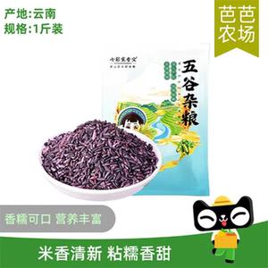 【芭芭农场兑换】云南墨江紫米500g