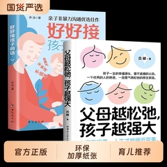 好好接孩子的话父母越松弛孩子越强大正版非暴力的沟通父母语言训练打开孩子的心扉培养优秀孩子的父母话术家庭教育亲子心理学书籍