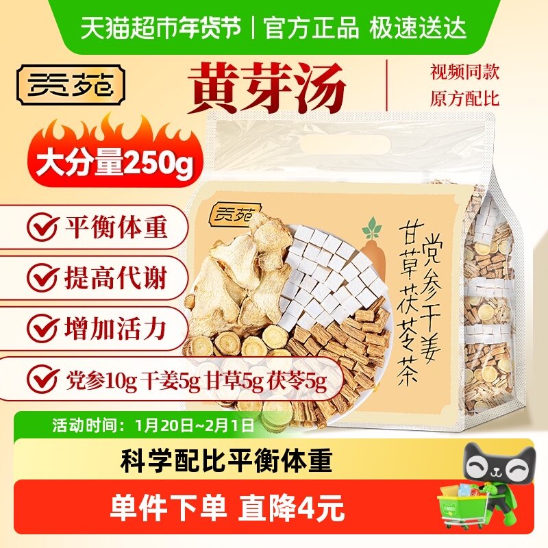 贡苑黄芽汤茶叶花草茶养生茶党参干姜甘草茯苓茶包央妈推荐,茶,代用/花草茶,淘宝优惠券,粉丝福利购,淘宝优惠卷
