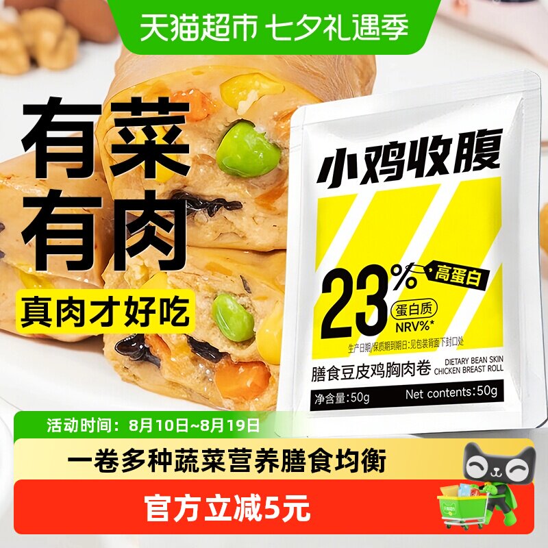 小鸡收腹低糖鸡胸肉豆皮鸡肉卷开袋即食豆卷卡速食代餐饱腹零食品