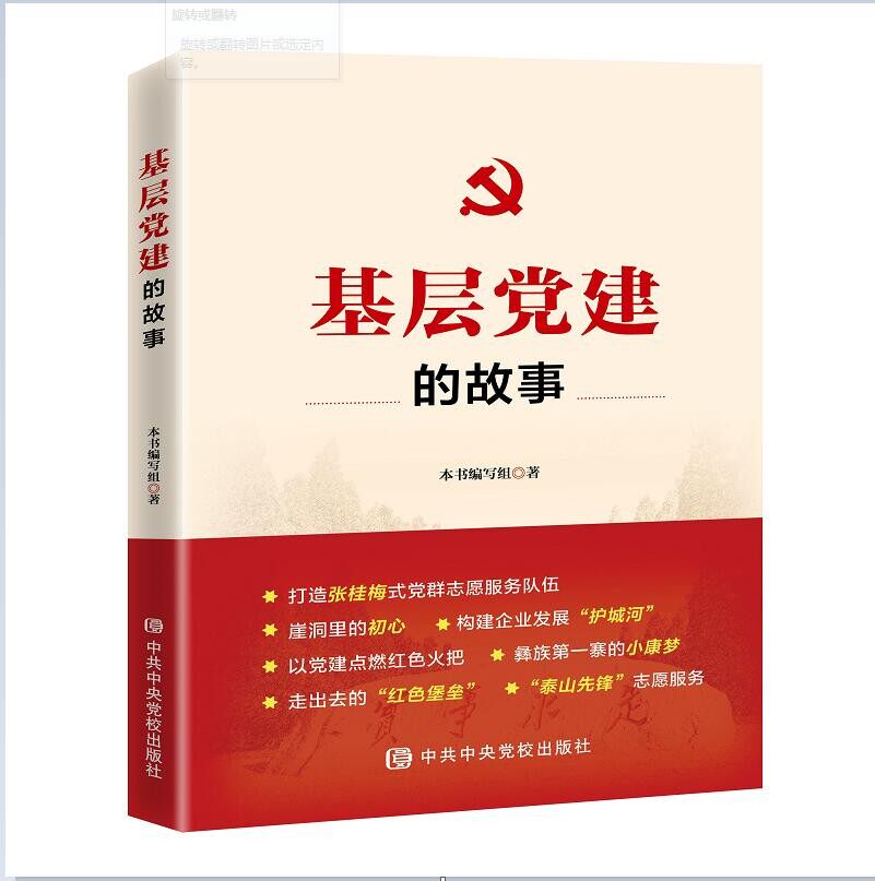 基层党建的故事 中共中央党校出版社 《基层党建的故事》编写组 著 党政读物  KC,书籍/杂志/报纸,党政读物,淘宝优惠券,粉丝福利购,淘宝优惠卷