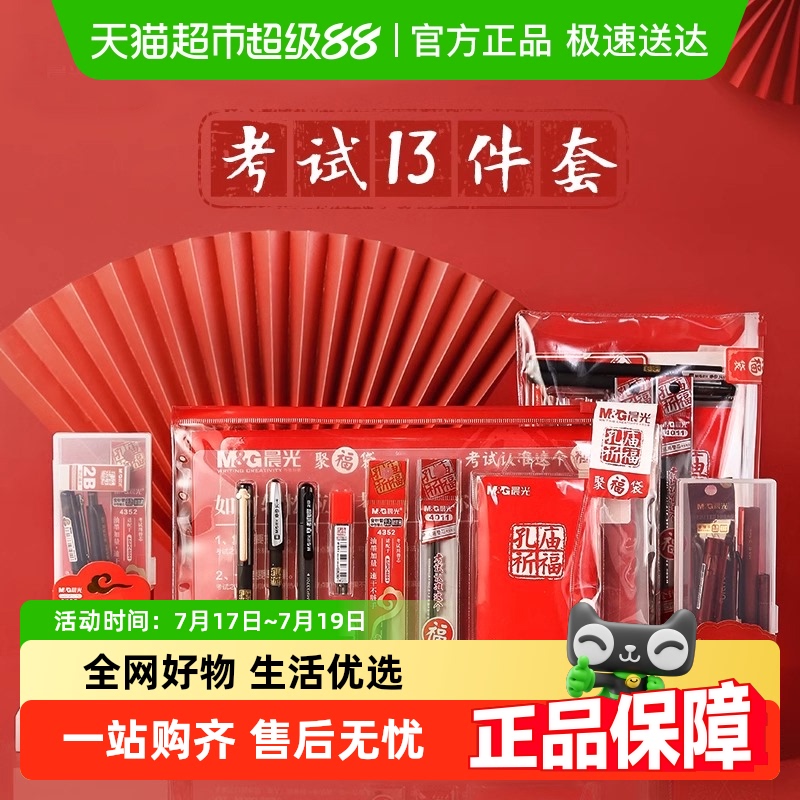 晨光孔庙祈福考试用品套装文具