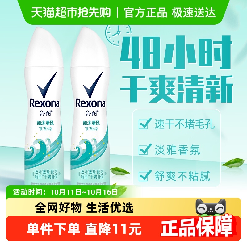 Rexona/舒耐爽身香体止汗喷雾如沐清风150ml*2持久干爽止汗露