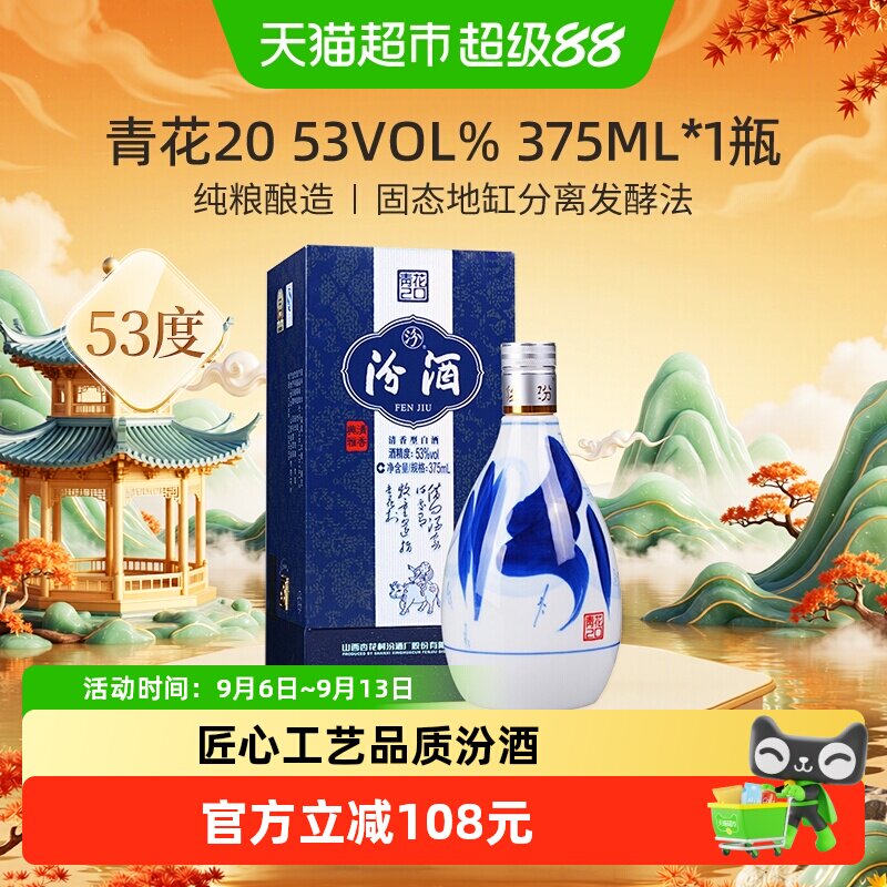 汾酒山西杏花村53度青花20清香型白酒375ml*1瓶送礼