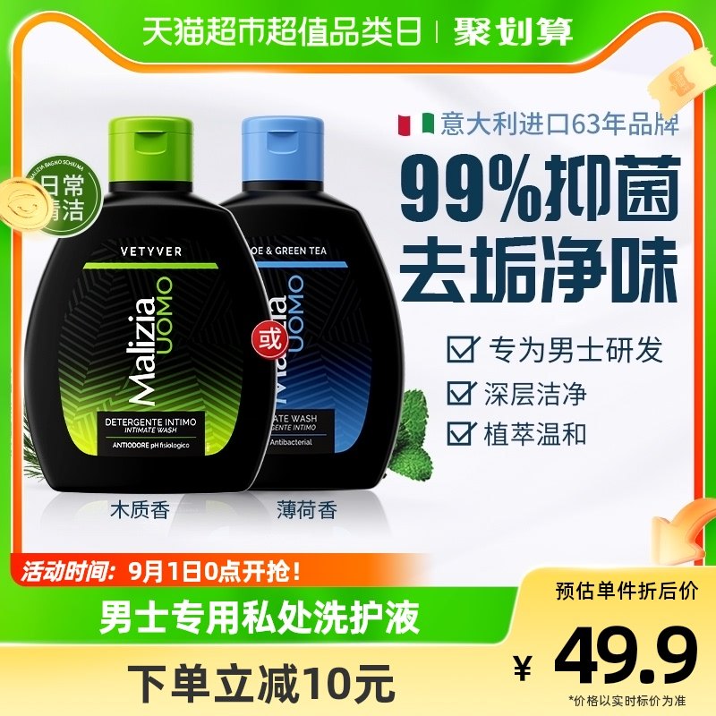意大利Malizia/玛莉吉亚男士专用私处洗护液私密护理液外阴清洗