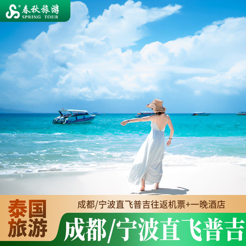 成都/宁波直飞普吉，往返含税机票+1晚酒店 含行李额17公斤：手提7公斤+托运10公斤 【春秋航空】官方直营，直飞航班，不转机！ 【预定说明】订单发货以后，不可退改，不可签转【非常重要】