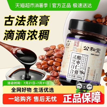 公和堂酸枣仁灵芝百合膏多梦伏湿夜睡前免煮即食睡眠膏Sun Clara
