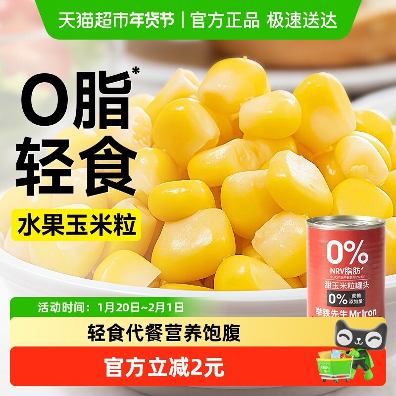 包邮甜玉米粒罐头低脂免煮即食嫩水果玉米粗粮杂粮代餐饱腹零食品,粮油调味/速食/干货/烘焙,玉米,淘宝优惠券,粉丝福利购,淘宝优惠卷