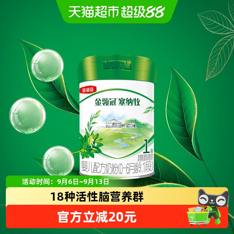 伊利金领冠塞纳牧婴幼儿有机奶粉1段280g宝宝配方奶粉
