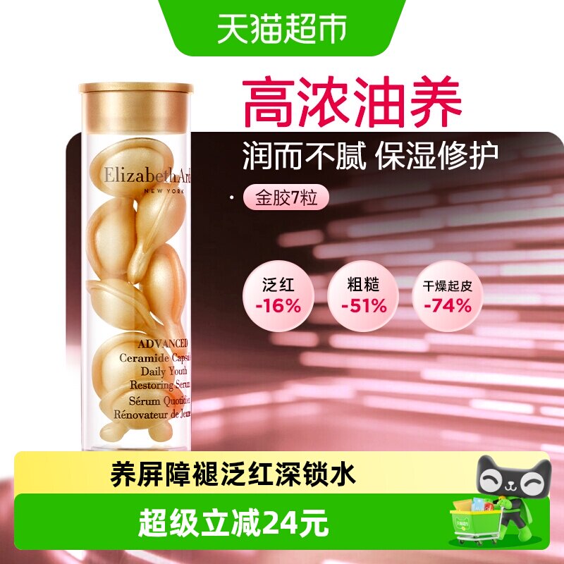 下拉享优惠雅顿次抛胶囊精华液金胶7粒1盒小美盒保湿滋润修护