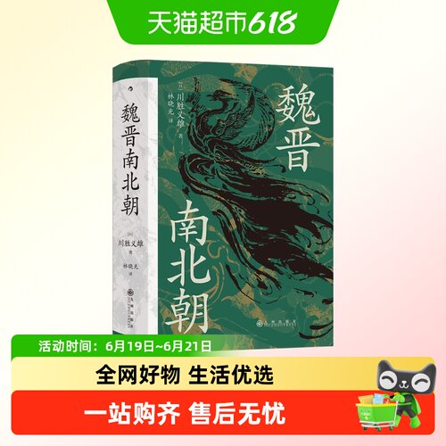 魏晋南北朝川胜义雄著历史书籍