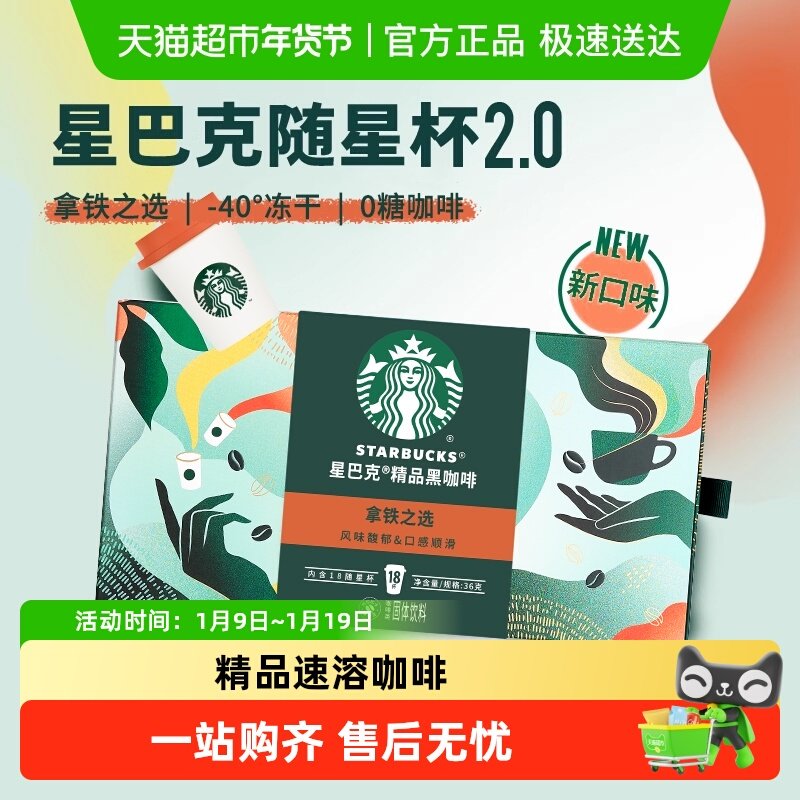 星巴克随星杯2.0系列速溶咖啡拿铁之选冷热即溶黑咖啡