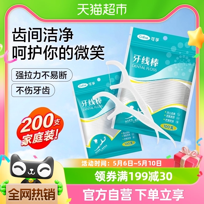 可孚超细高分子细滑牙线棒一次性牙签便携装剔牙便携家庭装200支 保健用品 口腔健康 原图主图