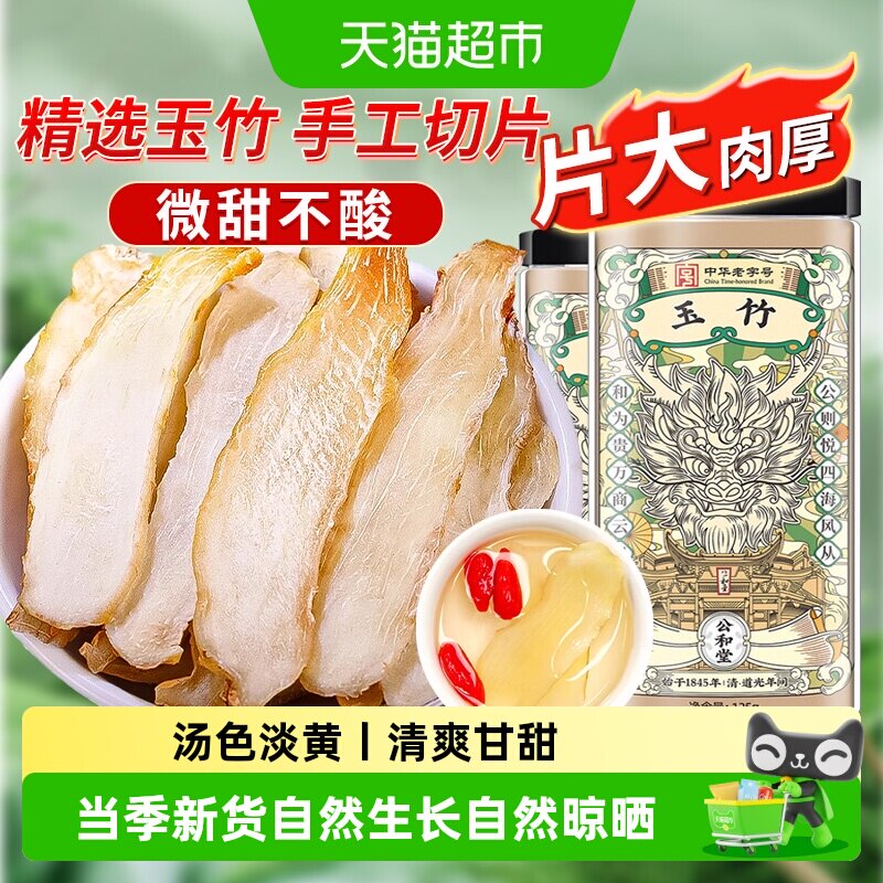 公和堂玉竹片精选新鲜玉竹切片中草药材干货搭北沙参麦冬煲汤