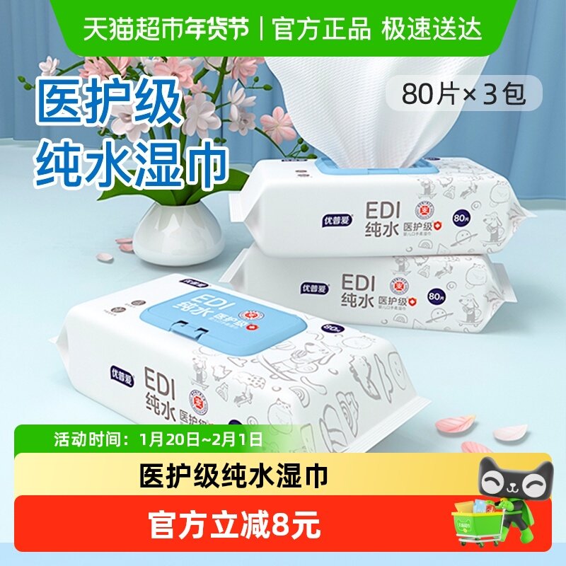优普爱医护级EDI纯水婴儿湿巾手口专用高湿度不含酒精80抽*3包,洗护清洁剂/卫生巾/纸/香薰,常规湿巾,淘宝优惠券,粉丝福利购,淘宝优惠卷