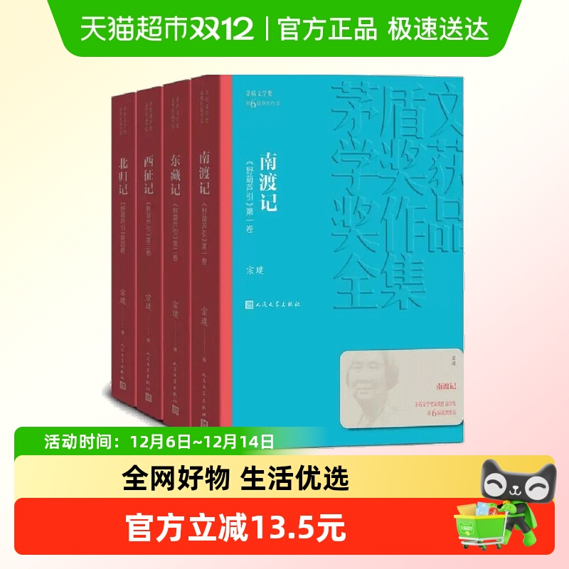 南渡记 东藏记 西征记 北归记 宗璞 人民文学出版社 正版书籍