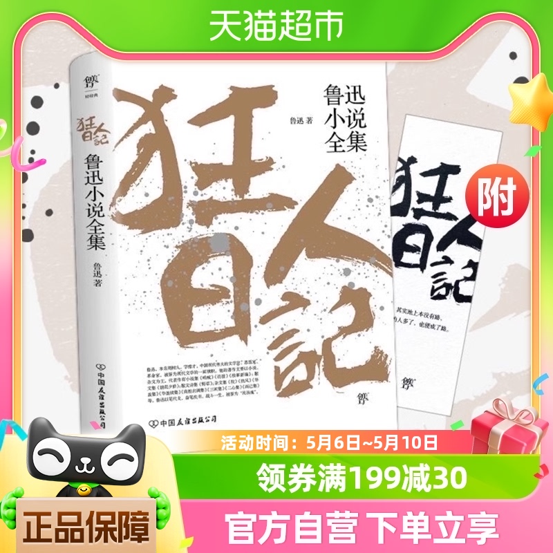 狂人日记 鲁迅原著正版无删减中小学七八九年级课外阅读新华书店 书籍/杂志/报纸 短篇小说集/故事集 原图主图