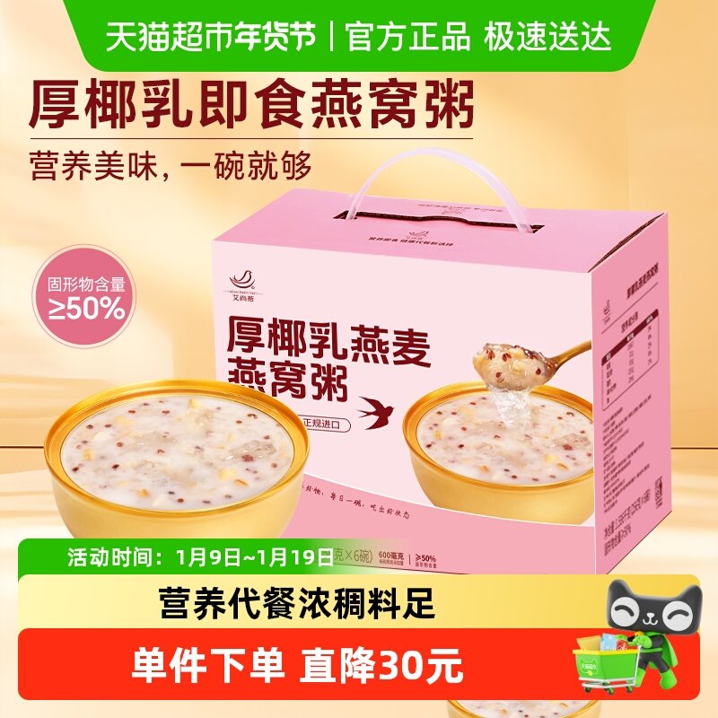 艾尚燕厚椰乳燕麦燕窝粥礼盒健康代餐元气早餐每日滋补国产盒装