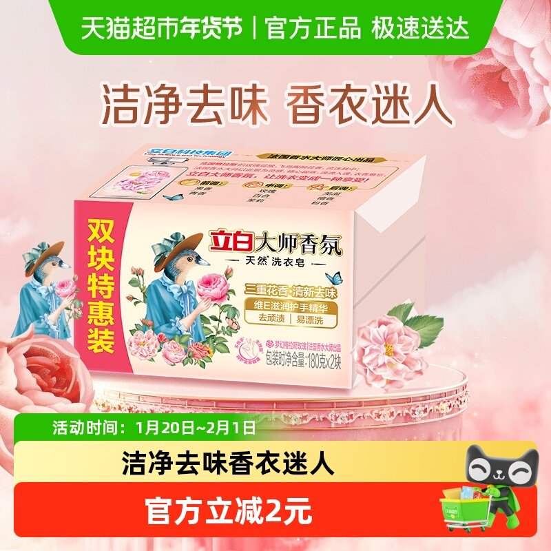 立白大师香氛洗衣皂内衣适用芳香去异味温和不伤手肥皂180g*2块,洗护清洁剂/卫生巾/纸/香薰,洗衣皂,淘宝优惠券,粉丝福利购,淘宝优惠卷
