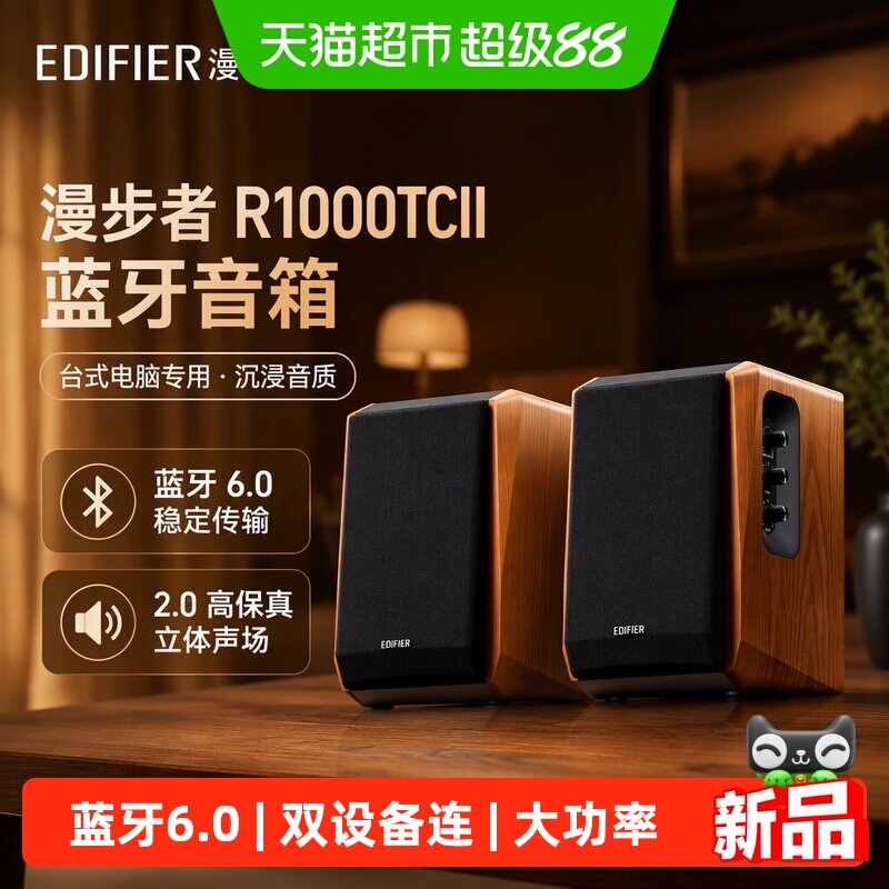 漫步者R1000TCII蓝牙音箱台式电脑音响新款家用2.0高音质低音炮
