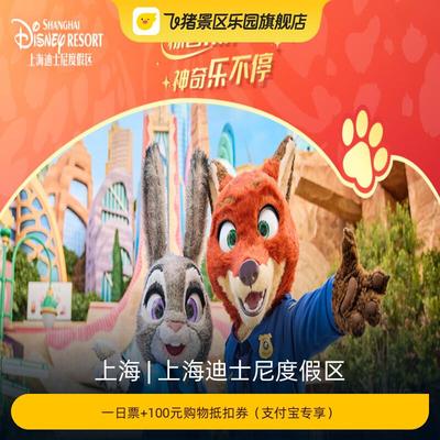 [上海迪士尼度假区-一日票+100元购物抵扣券（支付宝专享）]