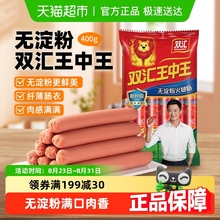 【吴京推荐】新双汇王中王无淀粉火腿肠400g香肠速食泡面拍档