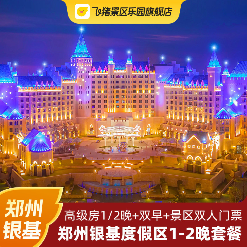 河南银基度假区度假套餐1198起，含门票早餐+不限次畅玩