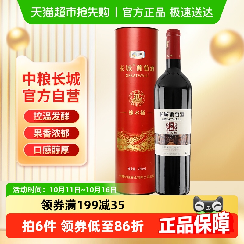中粮长城干红葡萄酒橡木桶陈酿赤霞珠红酒婚宴送礼