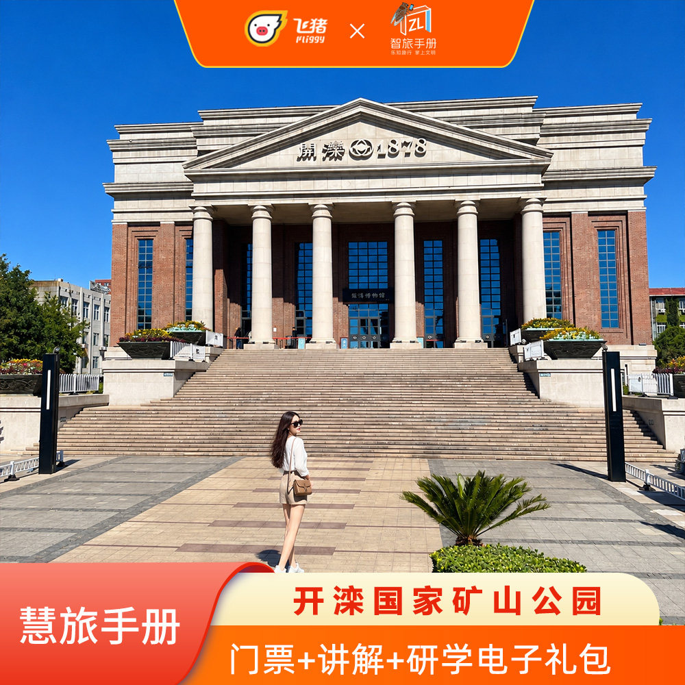 [开滦国家矿山公园-门票+智旅手册]开滦国家矿山公园+电子讲解+慧旅手册+电子攻略+研学电子礼包