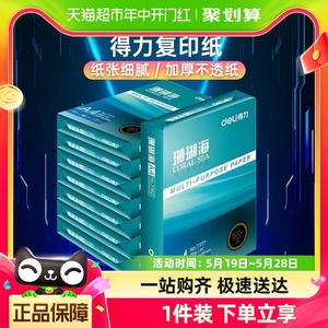 得力珊瑚海A4纸打印白纸70克复印纸80克a4草稿纸整箱5包批发包邮