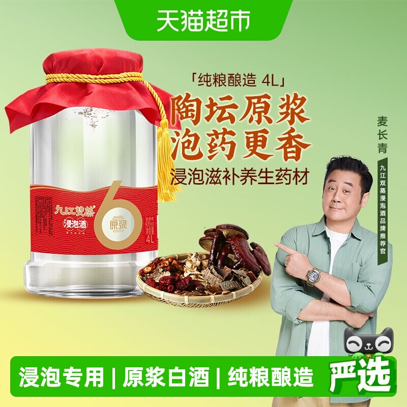 九江双蒸浸泡酒高度白酒43度4L纯粮原浆人参中药泡酒药材粮食酒