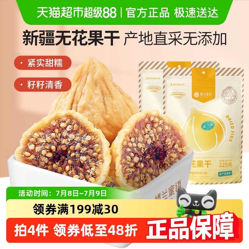 楼兰蜜语果干蜜饯小无花果干225g*2特产办公室怀旧小零食休闲食品