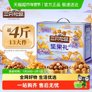 三只松鼠坚果炒货礼盒锦意礼健康休闲零食大礼包春节送礼送长辈