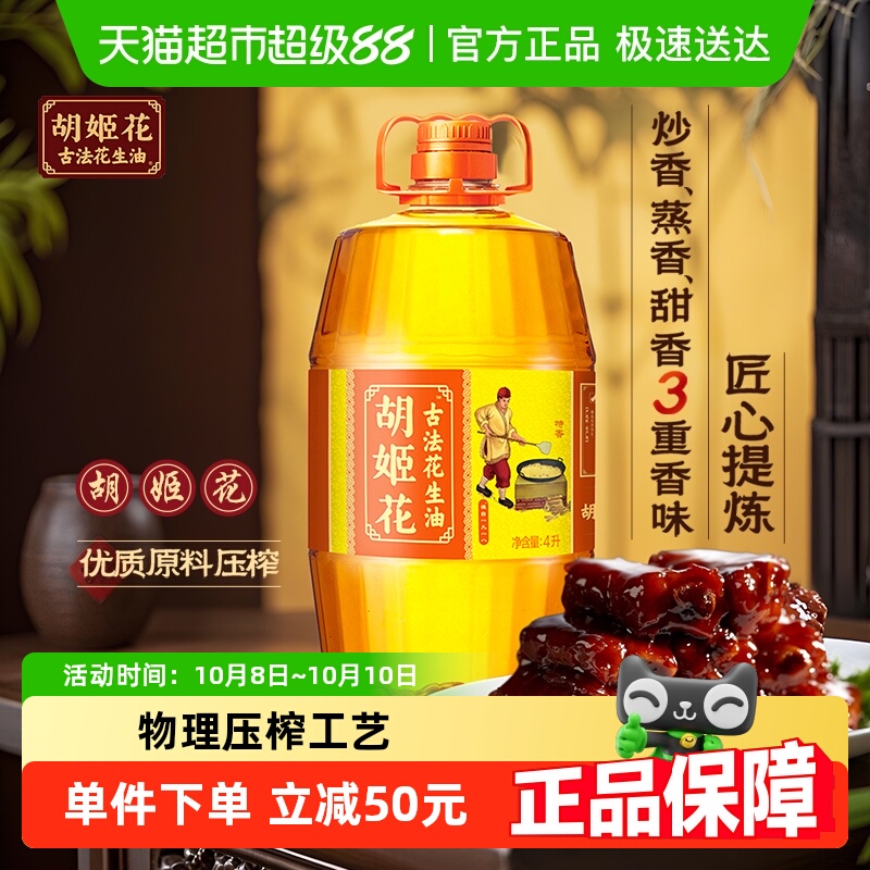 胡姬花古法花生油4L×1桶×1组