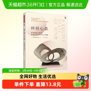 万千心理.伴侣心态: 伴侣精神分析与塔维斯托克关系中心模型