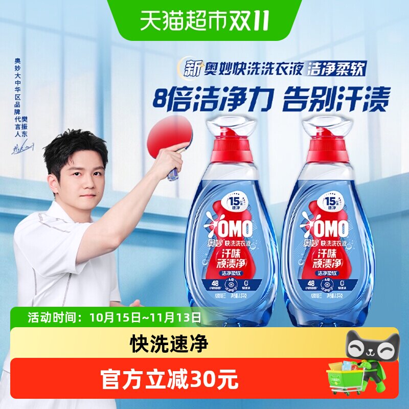 奥妙快洗洗衣液15分钟速净1.2KG*2瓶 洁净柔软  低泡易漂无残留