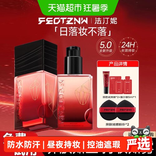 feotznw/法汀妮持久不补妆粉底液