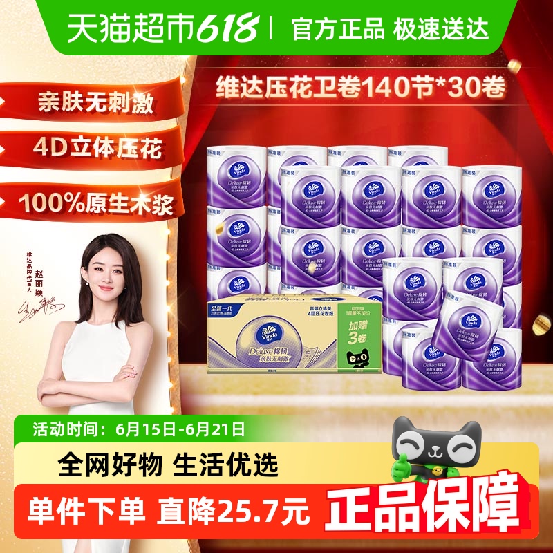 维达棉韧立体美有芯卷纸4层