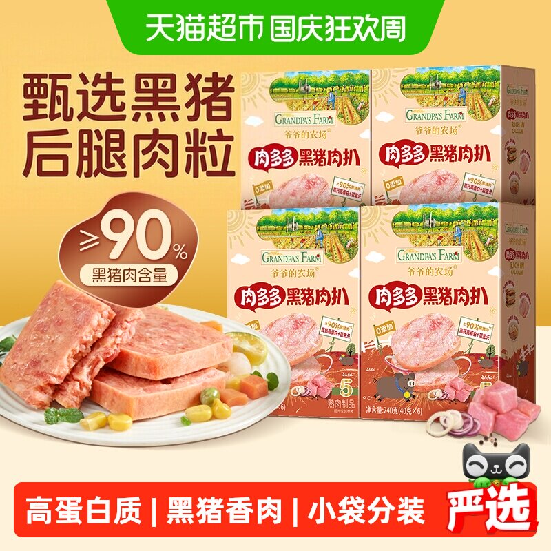 爷爷的农场儿童黑猪肉午餐肉即食
