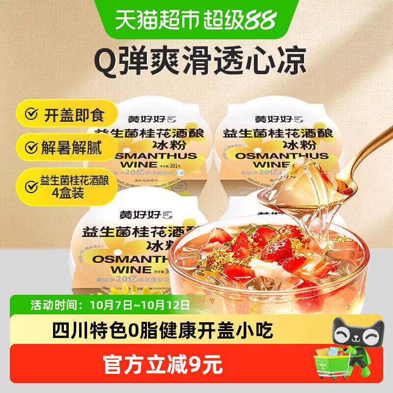 黄老五益生菌桂花酒酿冰粉果冻布丁即食夏日清凉喜之郎旺旺碎冰冰