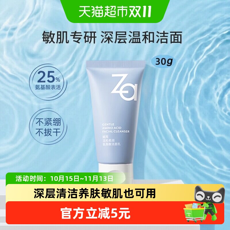 旅行装Za/姬芮氨基酸洗面奶30g泡沫丰富温和水润呵护敏感肌洁面乳