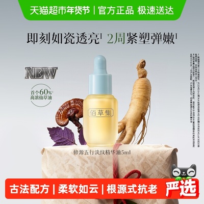 佰草集淡纹紧致抗皱舒缓精华油