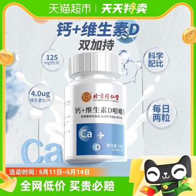 北京同仁堂钙维生素D咀嚼片30粒