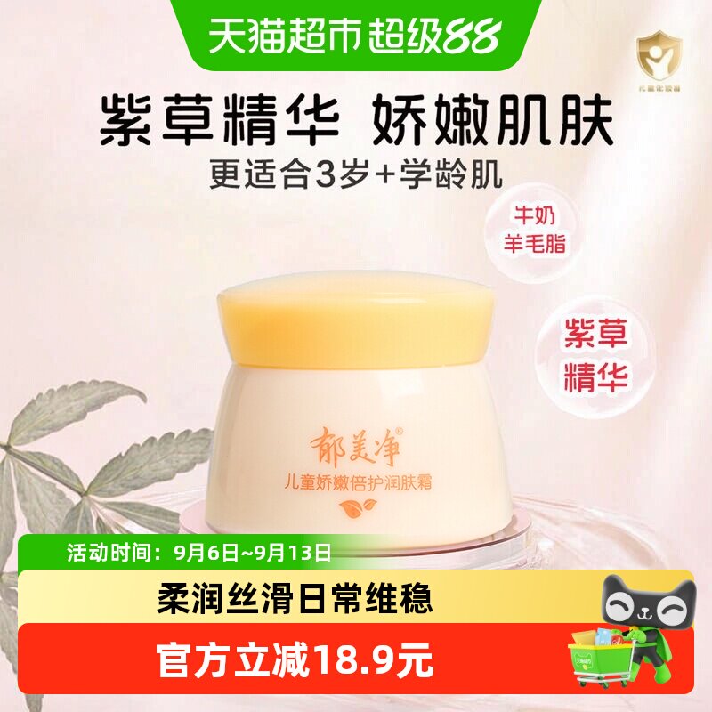 郁美净儿童霜五星级滋润50g图片