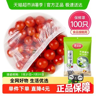美丽雅一次性保鲜膜套罩100只家用冰箱饭菜水果密封松紧口保鲜膜