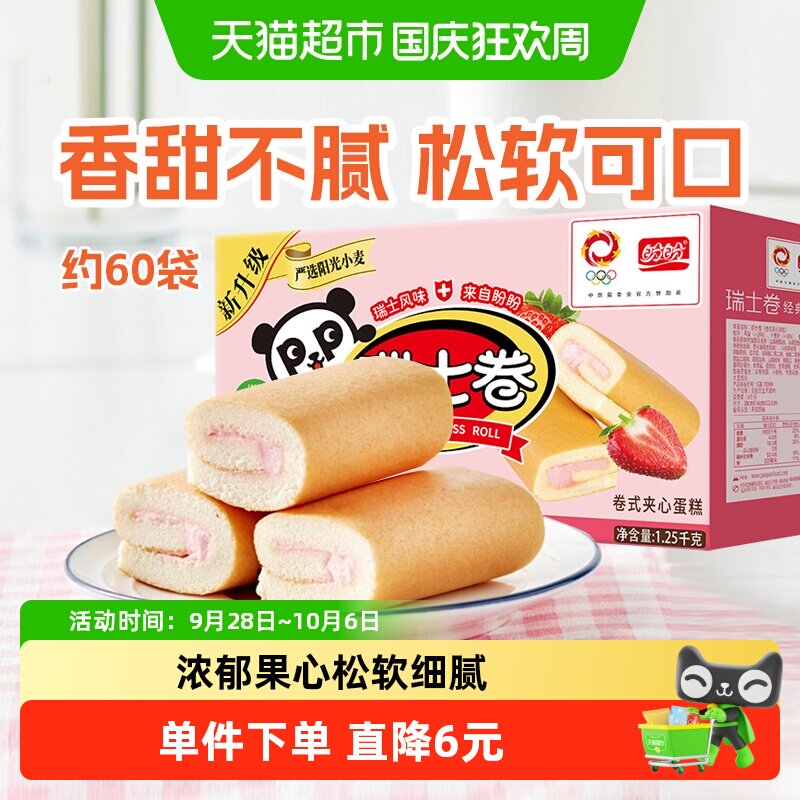 盼盼瑞士卷草莓味夹心三明治吐司面包整箱早餐糕点心休闲零食品