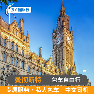 英国诺丁汉包车 伯明翰包车 曼彻斯特包车游地接
